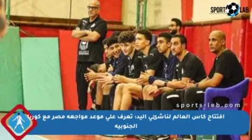 افتتاح كأس العالم لناشئي اليد: تعرف على موعد مواجهة مصر مع كوريا الجنوبية